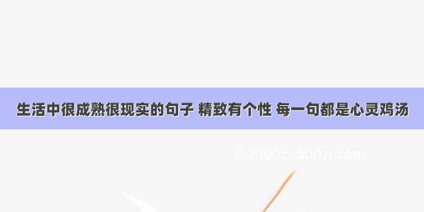 生活中很成熟很现实的句子 精致有个性 每一句都是心灵鸡汤