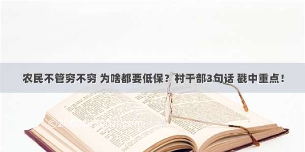 农民不管穷不穷 为啥都要低保？村干部3句话 戳中重点！