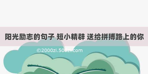 阳光励志的句子 短小精辟 送给拼搏路上的你