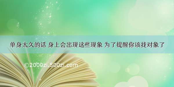 单身太久的话 身上会出现这些现象 为了提醒你该找对象了