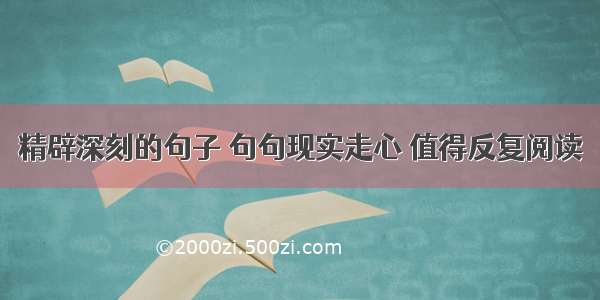 精辟深刻的句子 句句现实走心 值得反复阅读