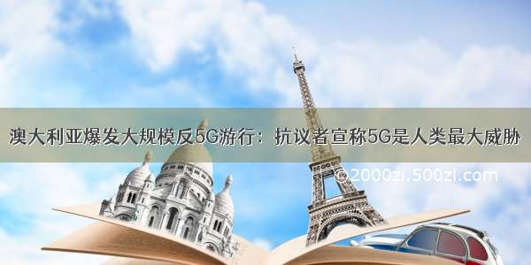 澳大利亚爆发大规模反5G游行：抗议者宣称5G是人类最大威胁