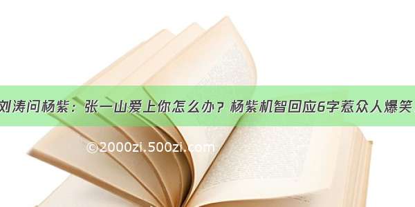 刘涛问杨紫：张一山爱上你怎么办？杨紫机智回应6字惹众人爆笑！