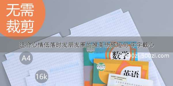 适合心情低落时发朋友圈的唯美伤感短句 字字戳心