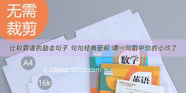 比较霸道的励志句子 句句经典至极 哪一句戳中你的心坎了