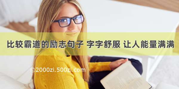 比较霸道的励志句子 字字舒服 让人能量满满