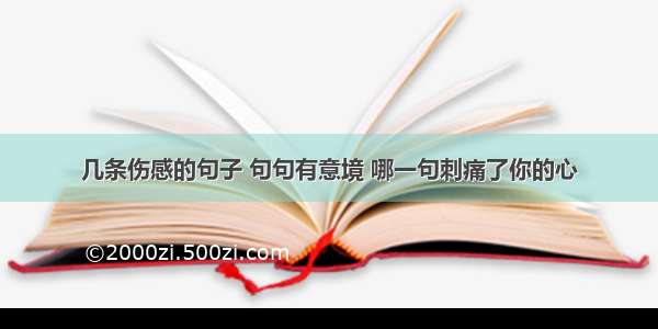 几条伤感的句子 句句有意境 哪一句刺痛了你的心