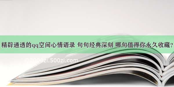 精辟通透的qq空间心情语录 句句经典深刻 哪句值得你永久收藏？