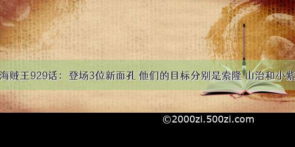 海贼王929话：登场3位新面孔 他们的目标分别是索隆 山治和小紫