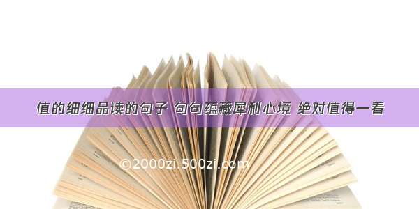 值的细细品读的句子 句句蕴藏犀利心境 绝对值得一看