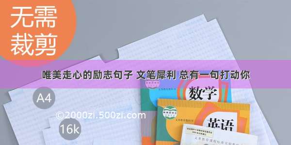 唯美走心的励志句子 文笔犀利 总有一句打动你