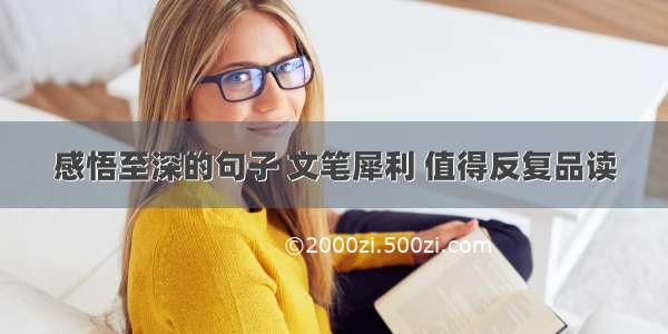 感悟至深的句子 文笔犀利 值得反复品读