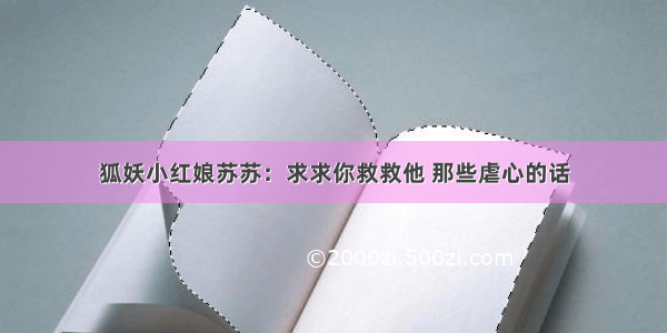 狐妖小红娘苏苏：求求你救救他 那些虐心的话