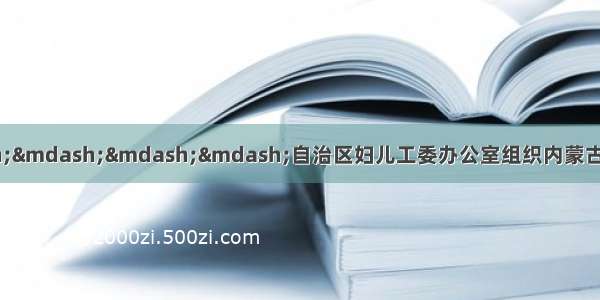 援医送技 情暖民心————自治区妇儿工委办公室组织内蒙古医科大学附属医院专家赴我