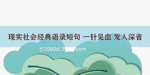 现实社会经典语录短句 一针见血 发人深省