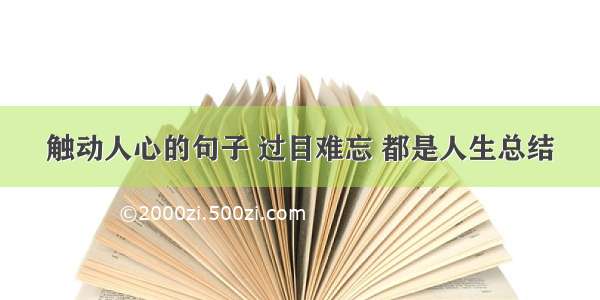 触动人心的句子 过目难忘 都是人生总结