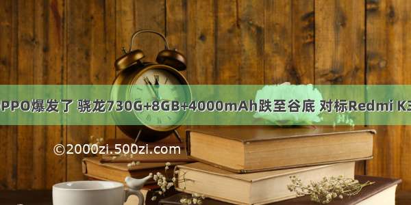 OPPO爆发了 骁龙730G+8GB+4000mAh跌至谷底 对标Redmi K30