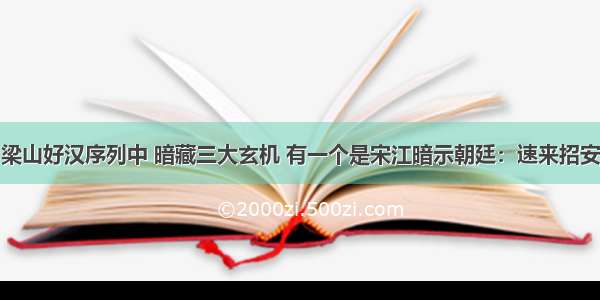 梁山好汉序列中 暗藏三大玄机 有一个是宋江暗示朝廷：速来招安