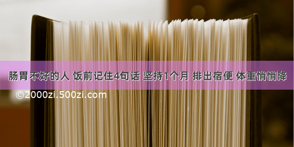 肠胃不好的人 饭前记住4句话 坚持1个月 排出宿便 体重悄悄降