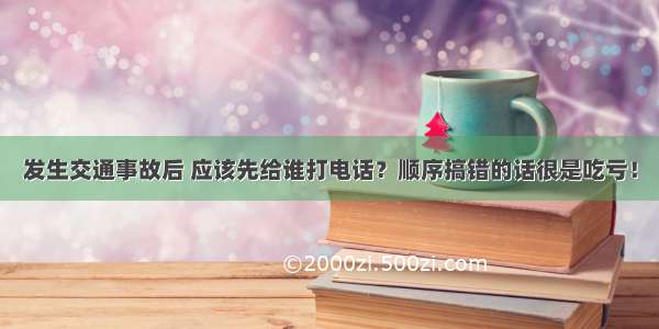 发生交通事故后 应该先给谁打电话？顺序搞错的话很是吃亏！