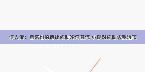 博人传：自来也的话让佐助冷汗直流 小樱对佐助失望透顶