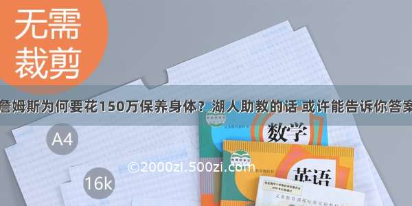 詹姆斯为何要花150万保养身体？湖人助教的话 或许能告诉你答案