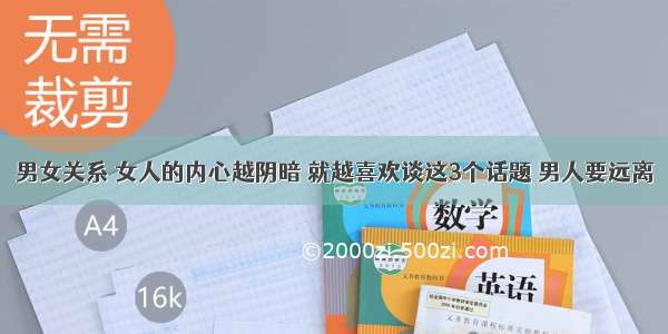 男女关系 女人的内心越阴暗 就越喜欢谈这3个话题 男人要远离