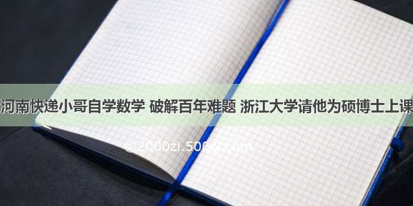 河南快递小哥自学数学 破解百年难题 浙江大学请他为硕博士上课