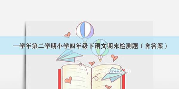 —学年第二学期小学四年级下语文期末检测题（含答案）