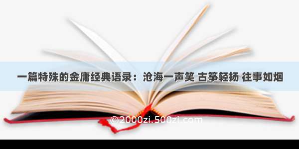 一篇特殊的金庸经典语录：沧海一声笑 古筝轻扬 往事如烟