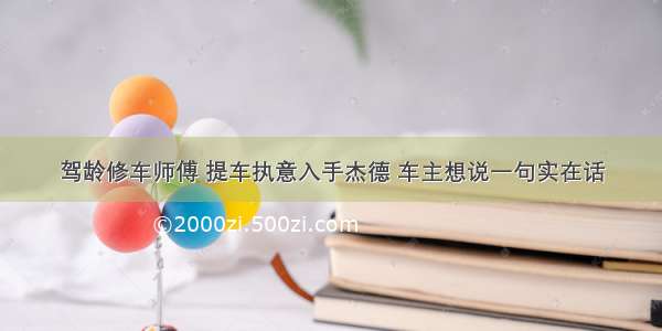 驾龄修车师傅 提车执意入手杰德 车主想说一句实在话