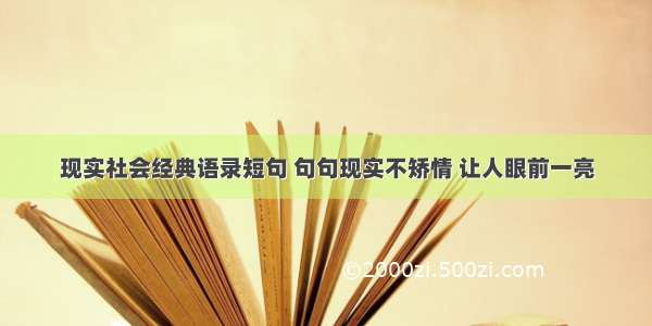 现实社会经典语录短句 句句现实不矫情 让人眼前一亮