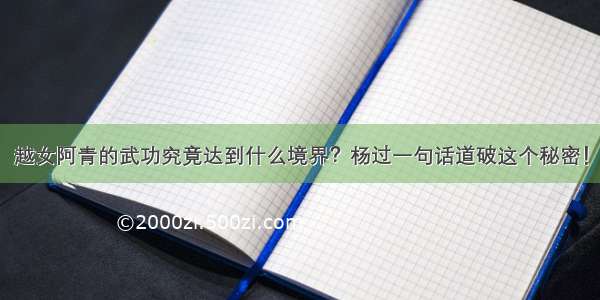 越女阿青的武功究竟达到什么境界？杨过一句话道破这个秘密！