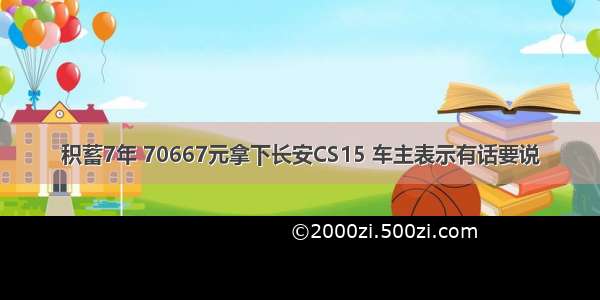 积蓄7年 70667元拿下长安CS15 车主表示有话要说