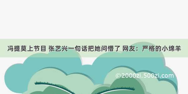 冯提莫上节目 张艺兴一句话把她问懵了 网友：严格的小绵羊