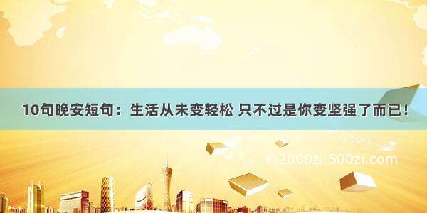 10句晚安短句：生活从未变轻松 只不过是你变坚强了而已！