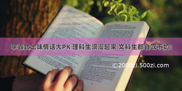 学霸式土味情话大PK 理科生浪漫起来 文科生都自叹不如！