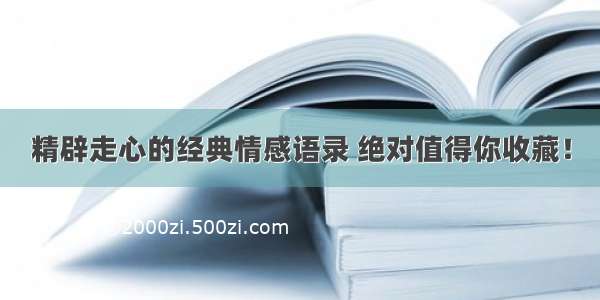 精辟走心的经典情感语录 绝对值得你收藏！