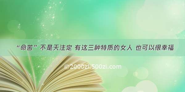 “命苦”不是天注定 有这三种特质的女人 也可以很幸福