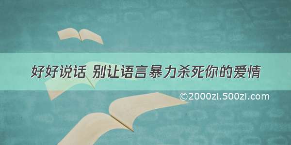 好好说话 别让语言暴力杀死你的爱情