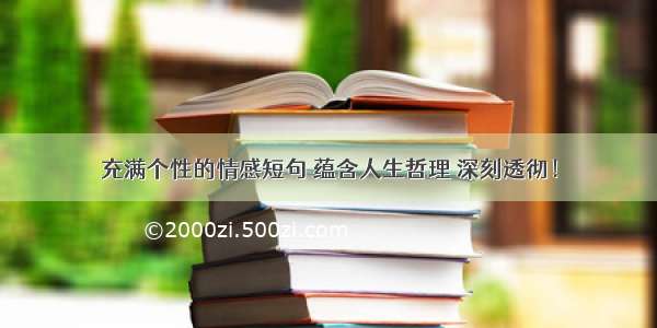 充满个性的情感短句 蕴含人生哲理 深刻透彻！