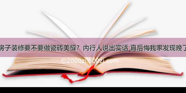 房子装修要不要做瓷砖美缝？内行人说出实话 真后悔我家发现晚了