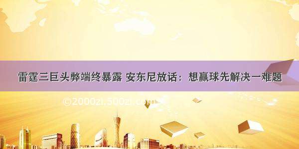 雷霆三巨头弊端终暴露 安东尼放话：想赢球先解决一难题