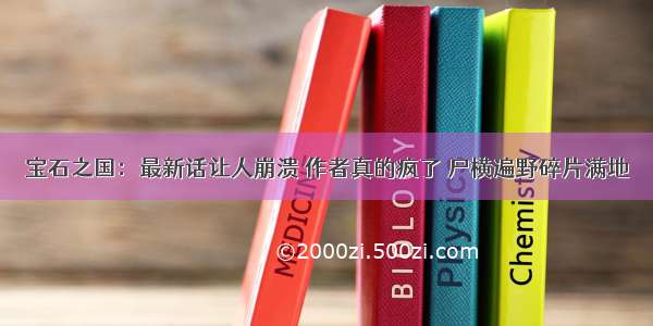 宝石之国：最新话让人崩溃 作者真的疯了 尸横遍野碎片满地