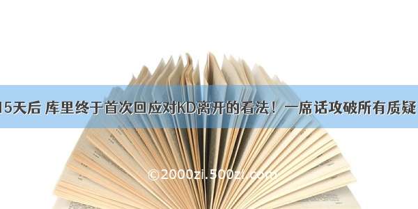 15天后 库里终于首次回应对KD离开的看法！一席话攻破所有质疑！