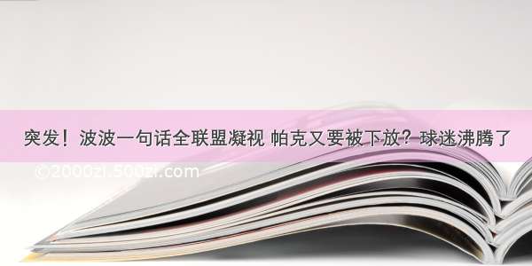 突发！波波一句话全联盟凝视 帕克又要被下放？球迷沸腾了