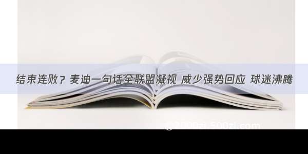 结束连败？麦迪一句话全联盟凝视 威少强势回应 球迷沸腾