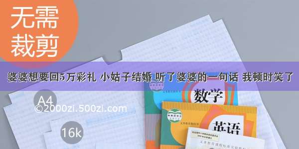 婆婆想要回5万彩礼 小姑子结婚 听了婆婆的一句话 我顿时笑了