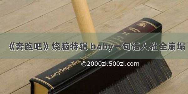 《奔跑吧》烧脑特辑 baby一句话人社全崩塌