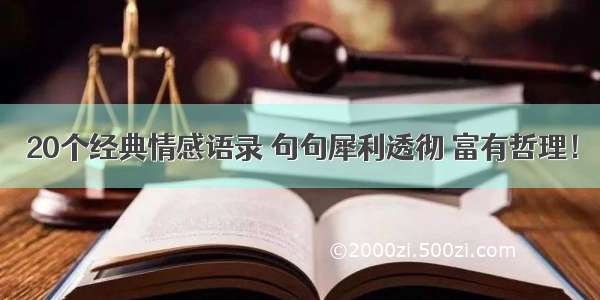 20个经典情感语录 句句犀利透彻 富有哲理！